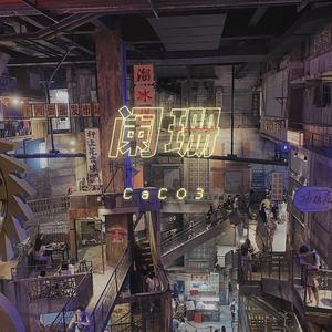 阑珊（Prod .Rainbow-T）