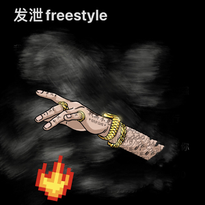 发泄freestyle