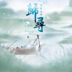 归寻（男版）