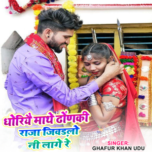 धोरियै माथे ढोंणकी राजा जिवड़लो नी लागे रे