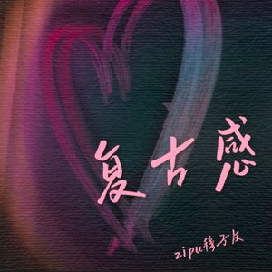 复古感(Tuesday Beats)