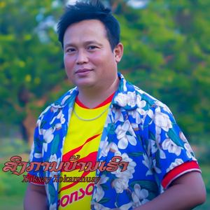 ສົງການບ້ານເຮົາ (สงกานบ้านเฮา)