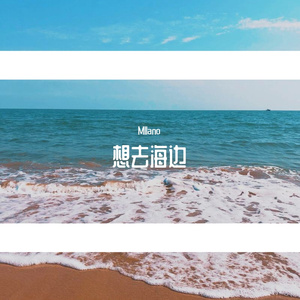 想去海边