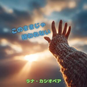 このままじゃ終われない