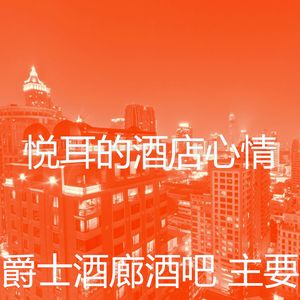 抚慰的酒店大堂回忆