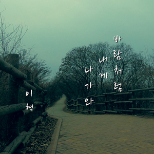 바람처럼 내게 다가와