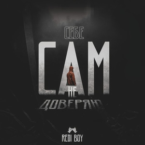 Сам себе не доверяю (feat. Rd4)