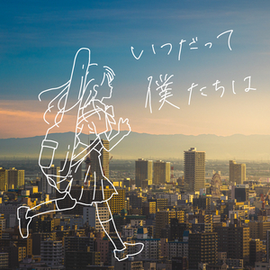 いつだって僕たちは