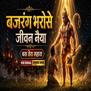 बजरंग भरोसे जीवन नैया