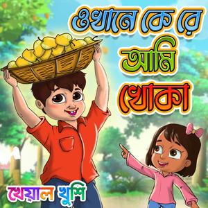 Okhane Kere Ami Khoka