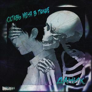 Оставь меня в покое