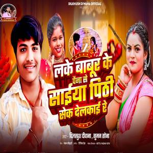 Lake babur ke paina se saiya pithi sek delkai re