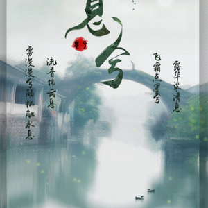 息兮（Cover 紫沐言）