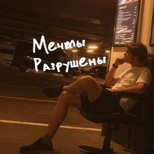 Мечты разрушены