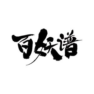 浮游少女的歌《百妖谱·司府篇》第６集 片尾曲（钢琴版）