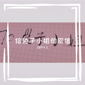 给兔子小姐的回信（Prod EVOMUSIC）