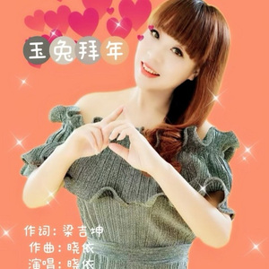 玉兔拜年 (陈祥舞曲版)