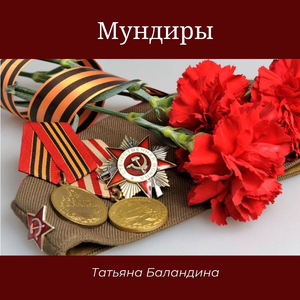 Мундиры