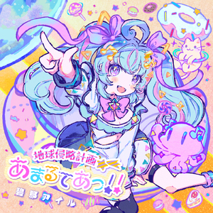 地球侵略計画☆あまるてあっ！！