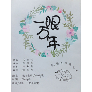 一眼万年（翻自 S.H.E）
