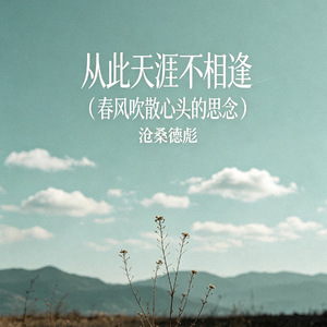 从此天涯不相逢（春风吹散心头的思念）