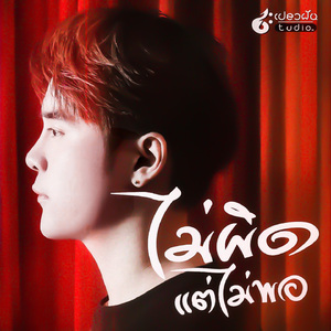 ไม่ผิดแต่ไม่พอ