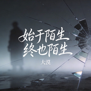 始于陌生终也陌生