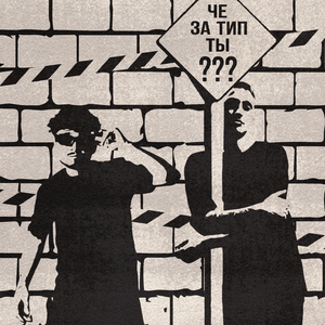 Че за тип ты?