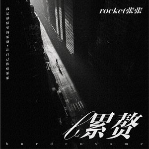 累赘(Prod. YoungHarry x Monstereal)