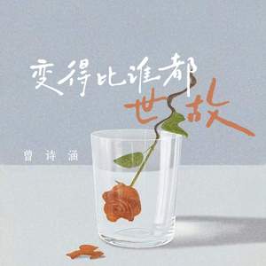 变得比谁都世故(你的棱角呢)