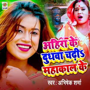 Ahira Ke Dudhawa Chadhi Mahakal Ke