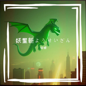 妖星斬ようせいざん