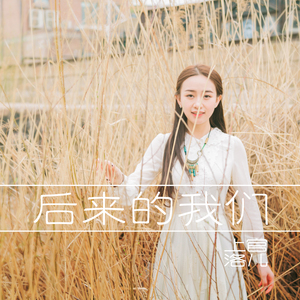 后来的我们