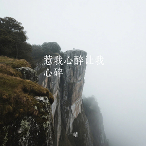 惹我心醉让我心碎