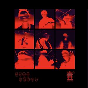 壹 Cypher (feat. 西红, CØZY, 電動內特神, 柏航Harbor, Youki刘宇奇, Moody Montage, JaguarVVS, Char & CASTLE$)