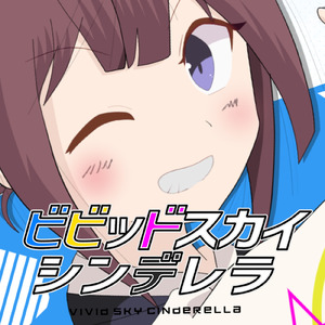 ビビッドスカイシンデレラ (feat. 夏色花梨)