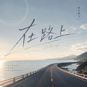 在路上