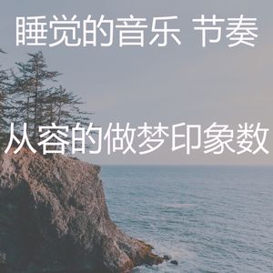 抚慰的做梦回忆