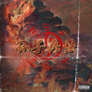 孙子兵法•下册