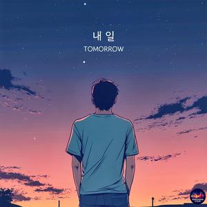 내일