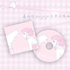 葛雨晴在不在（生日应援曲）（翻自 葛雨晴）