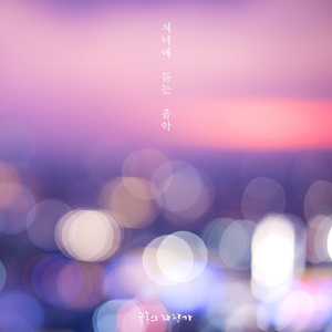 저녁에 듣는 음악