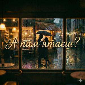 А пам'ятаєш?