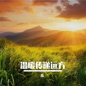 温暖传递远方