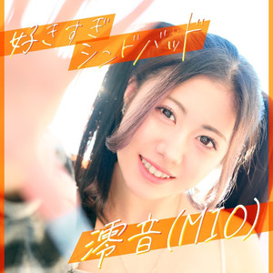 好きすぎシンドバッド