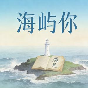 海屿你(求你别回忆)