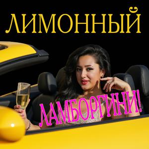 ЛИМОННЫЙ ЛАМБОРГИНИ! (feat. Vladyslava Tsura)
