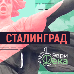 Сталинград