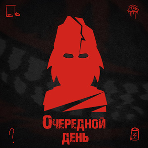 Очередной день