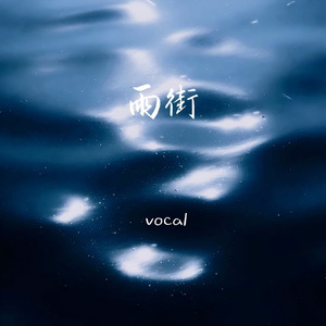 雨街